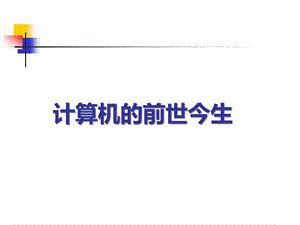 计算机的前世今生.ppt