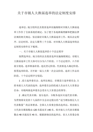 关于市镇人大换届选举的法定制度安排.docx