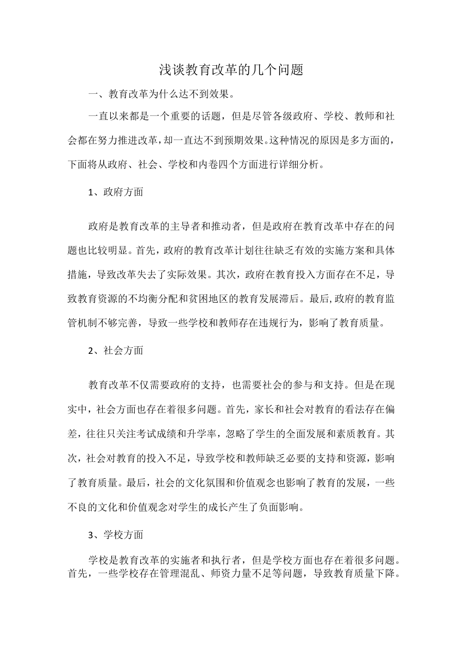 浅谈教育改革的几个问题.docx_第1页