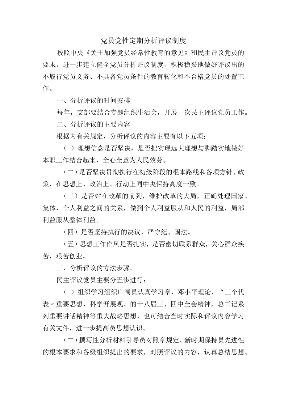 党员党性定期分析评议制度.docx_第1页