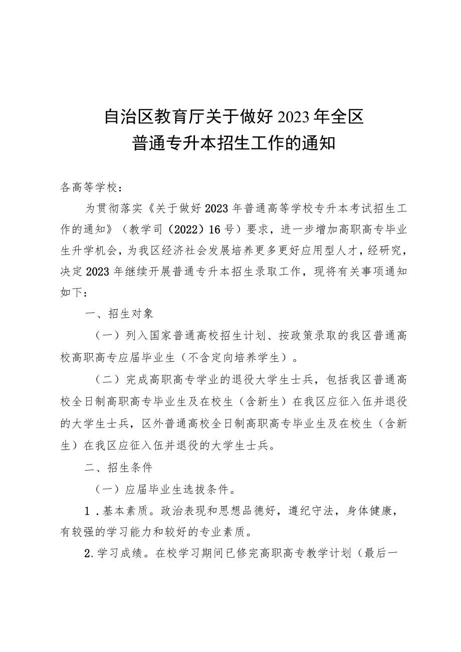 广西高等学校高职高专毕业生选拔升入本科学习学生推荐表、相关要求高职高专专业接续本科专业对照表.docx_第1页