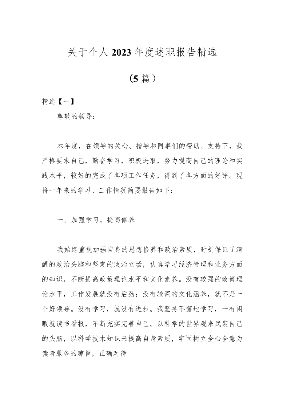 （5篇）关于个人2023年度述职报告精选.docx_第1页