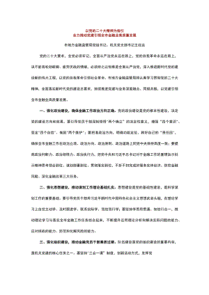 以党的二十大精神为指引全力推动党建引领全市金融业高质量发展.docx