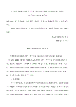 唐山市人民政府办公室关于印发《唐山市新污染物治理工作方案》的通知.docx