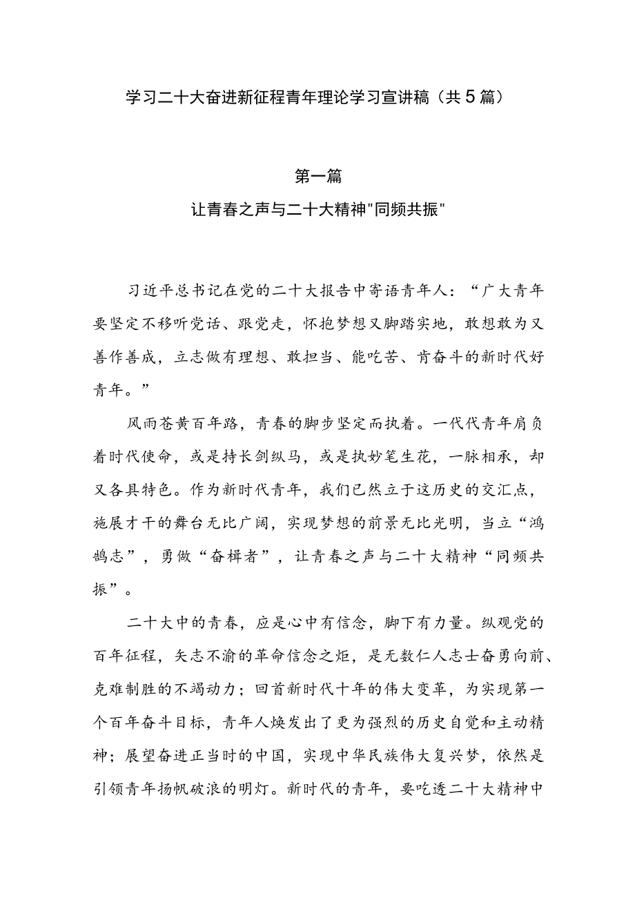 学习二十大 奋进新征程青年理论学习宣讲稿（共5篇）.docx_第1页