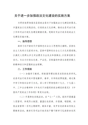 关于进一步加强政法文化建设的实施方案.docx