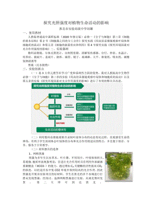 说课文稿-探究光照强度对植物生命活动的影响.docx