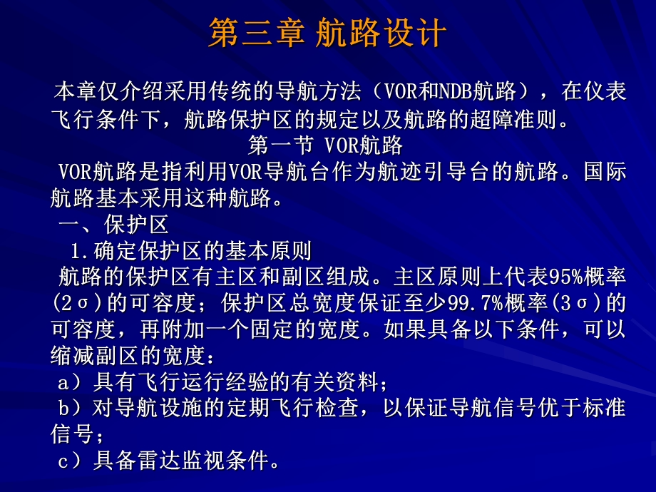 飞行程序设计5(航路).ppt_第1页