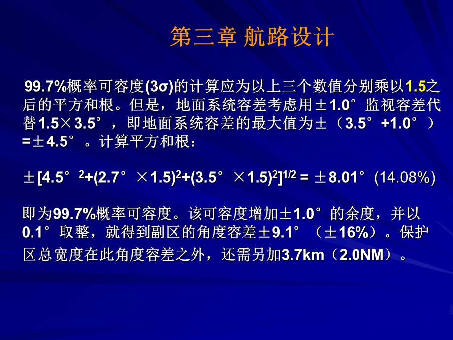 飞行程序设计5(航路).ppt_第3页