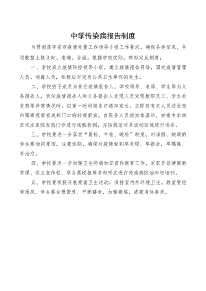 中学传染病报告制度.docx