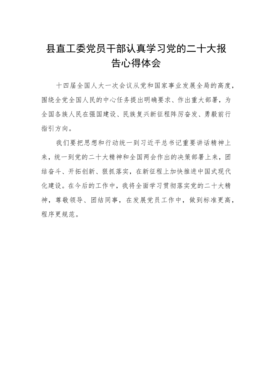 县直工委党员干部认真学习党的二十大报告心得体会.docx_第1页