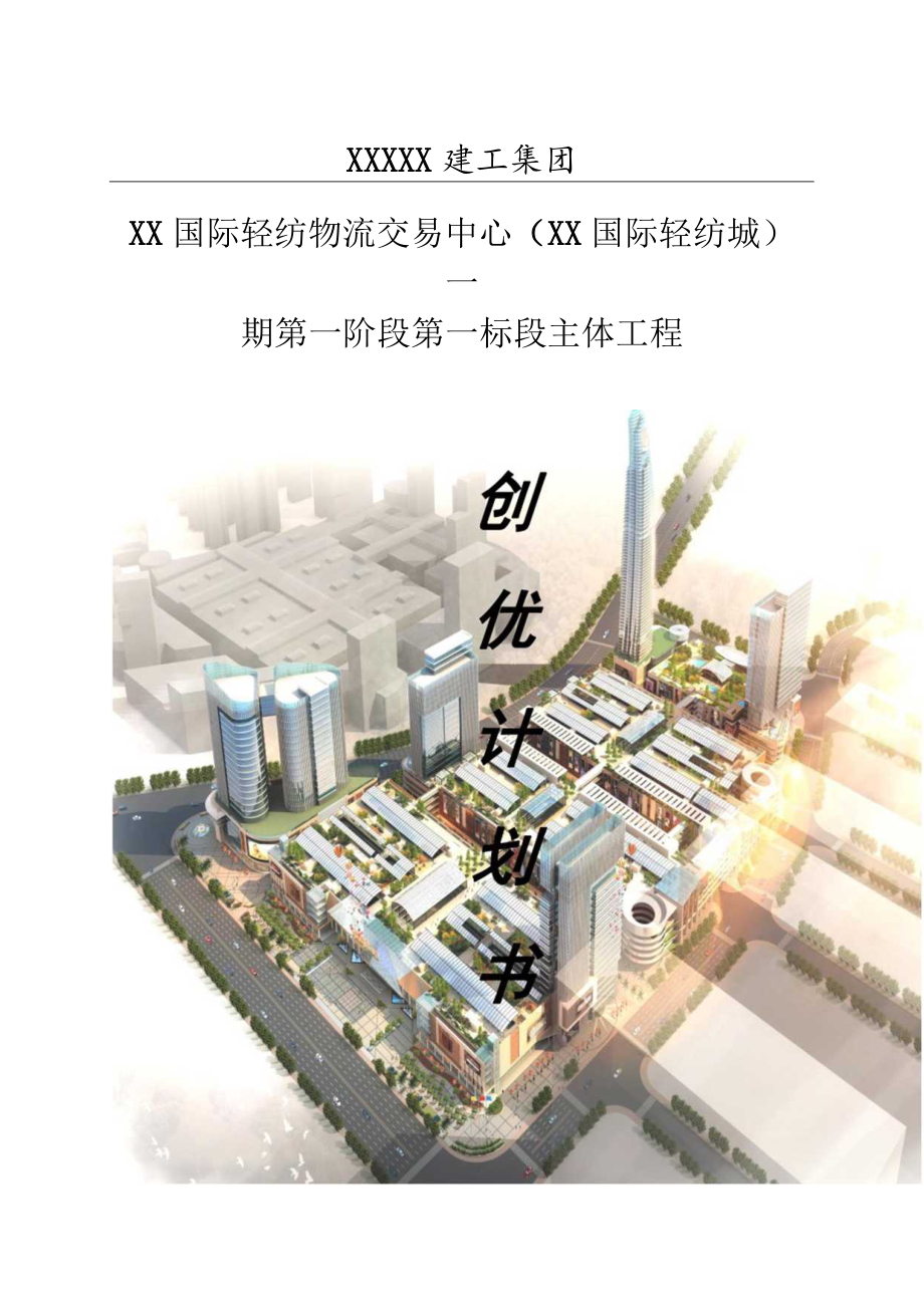 XX建工集团QC小组《XX建筑工程项目》创优计划书.docx_第1页