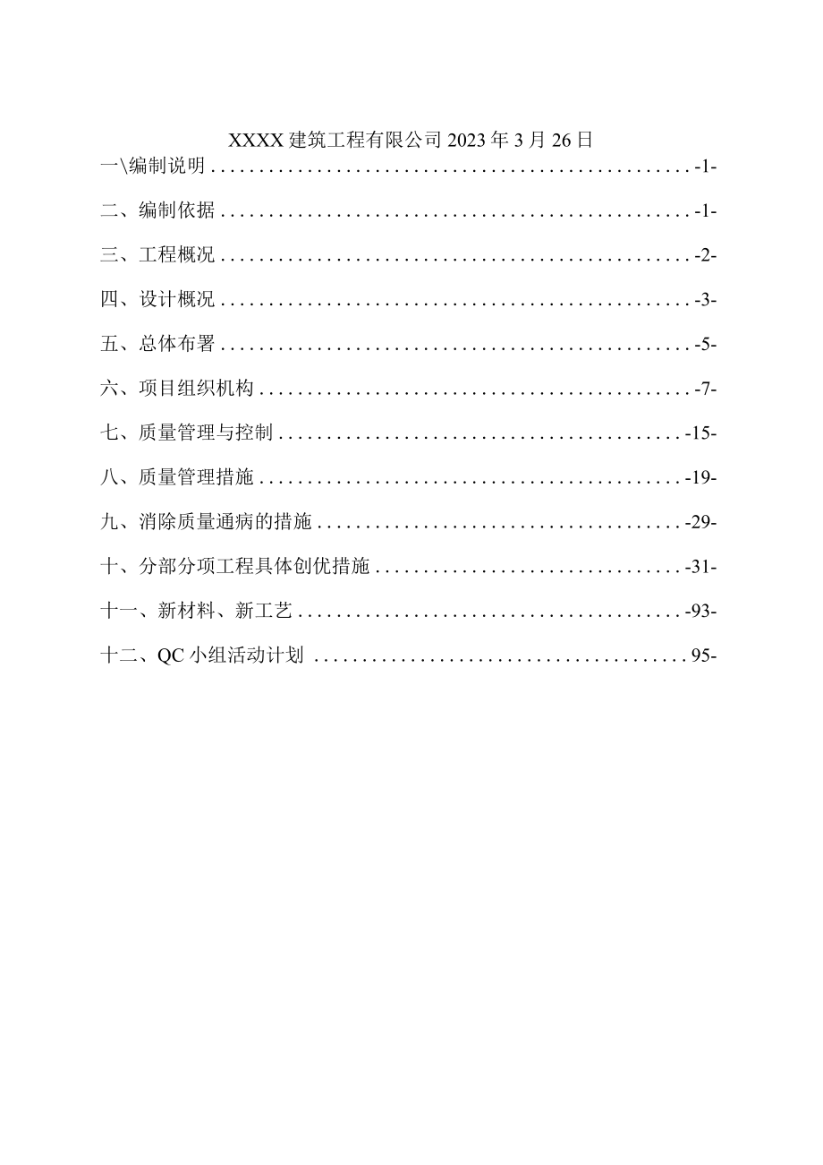 XX建工集团QC小组《XX建筑工程项目》创优计划书.docx_第2页