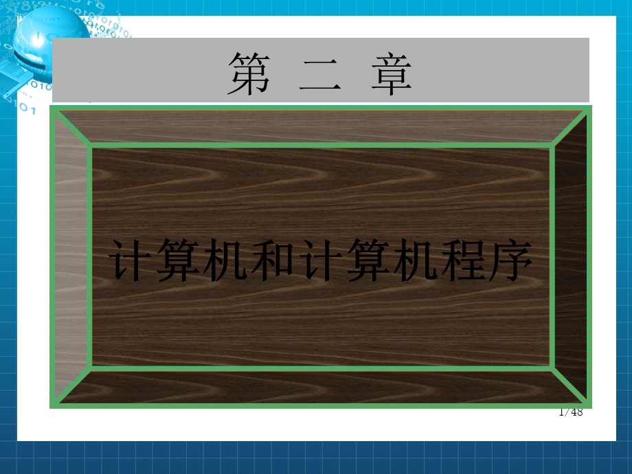 计算机和计算机程序.ppt_第1页