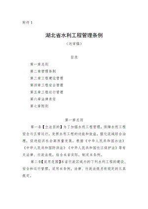 湖北省水利工程管理条例（送审稿）.docx