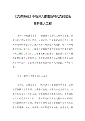 【党课讲稿】不断深入推进新时代党的建设新的伟大工程.docx