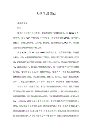 大学生求职信.docx