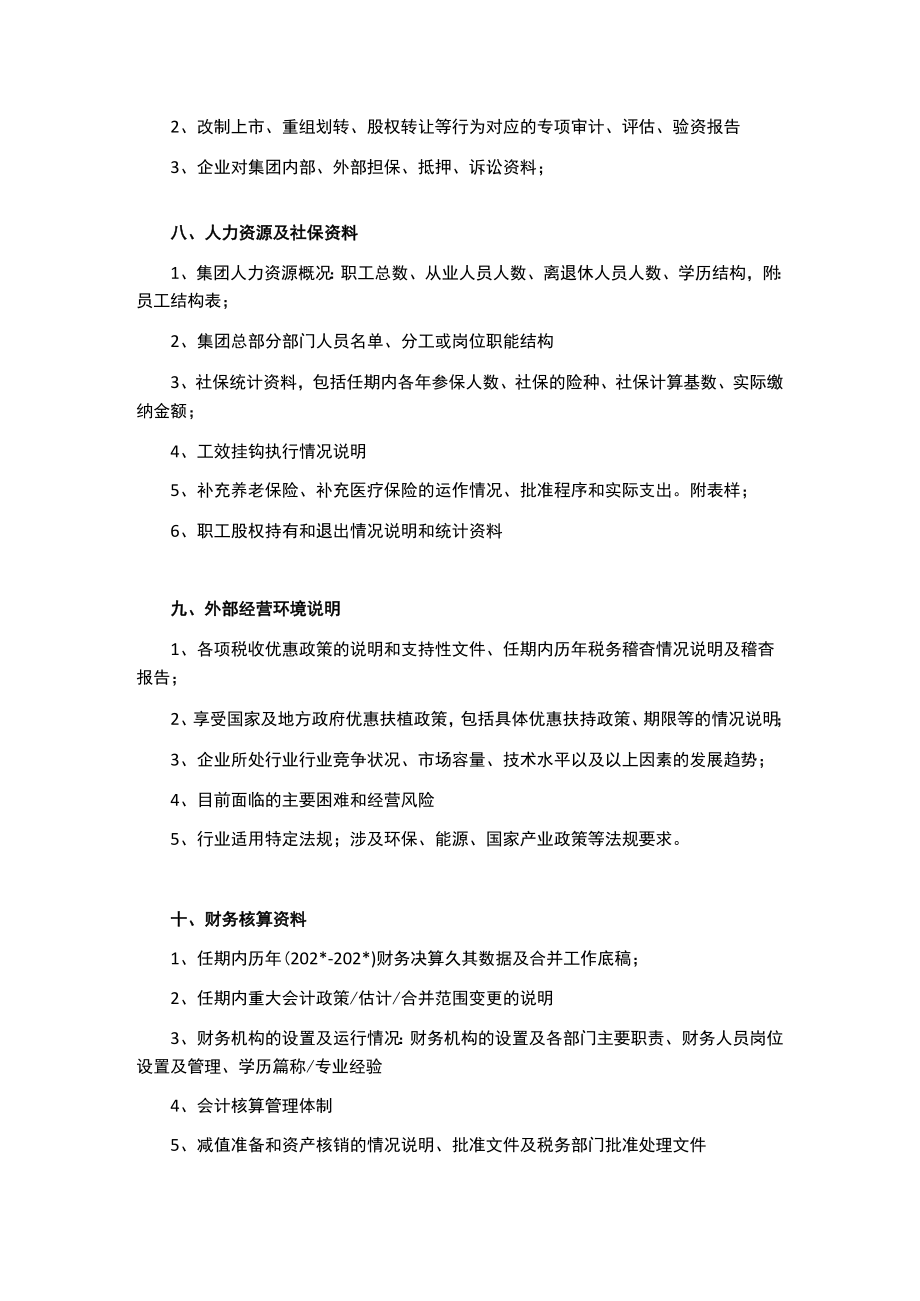 某集团经济责任审计所需资料清单.docx_第3页