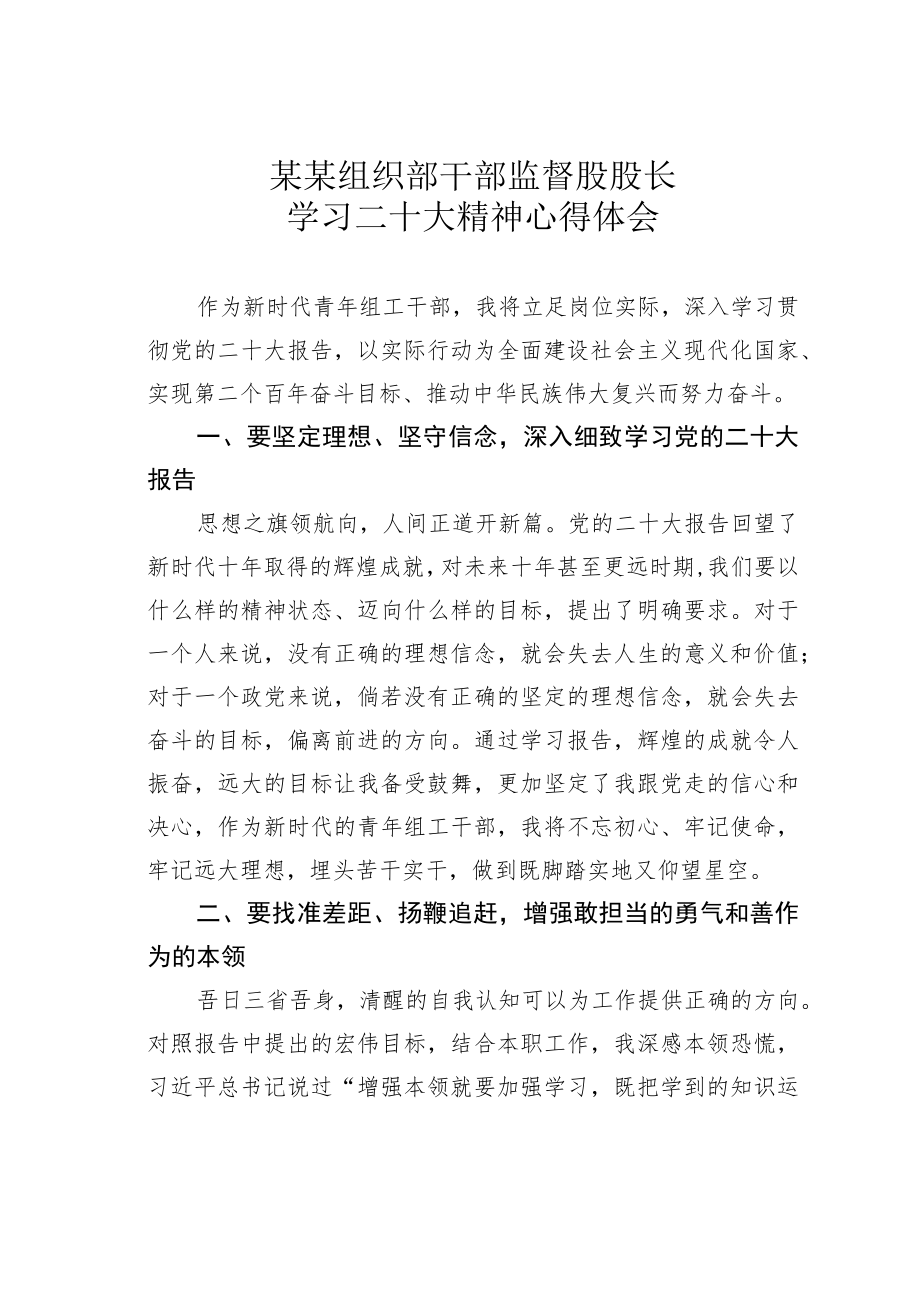 某某组织部干部监督股股长学习二十大精神心得体会.docx_第1页