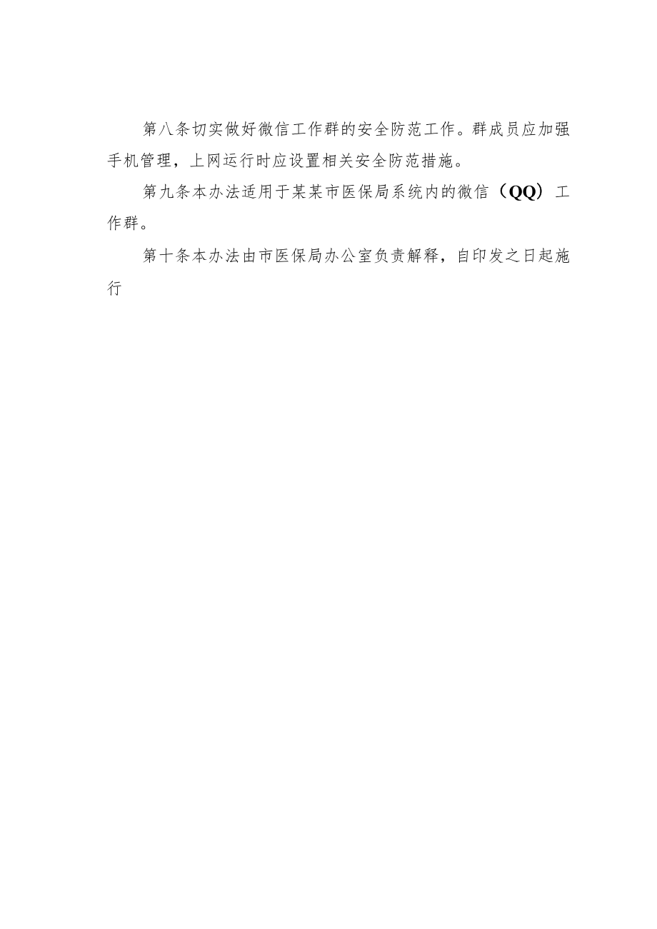 某某市医保局微信（QQ）工作群管理办法.docx_第3页