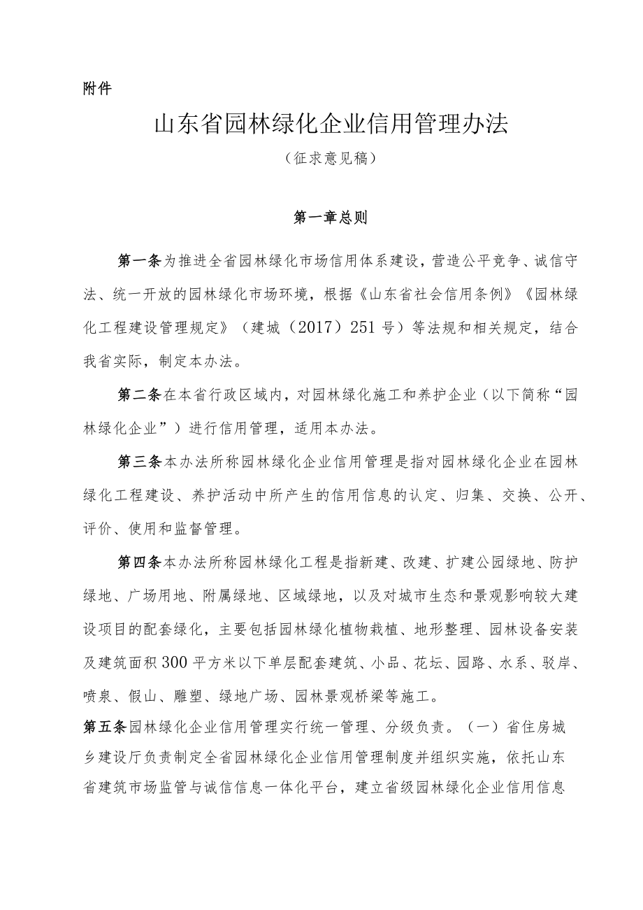 山东省园林绿化企业信用管理办法.docx_第1页