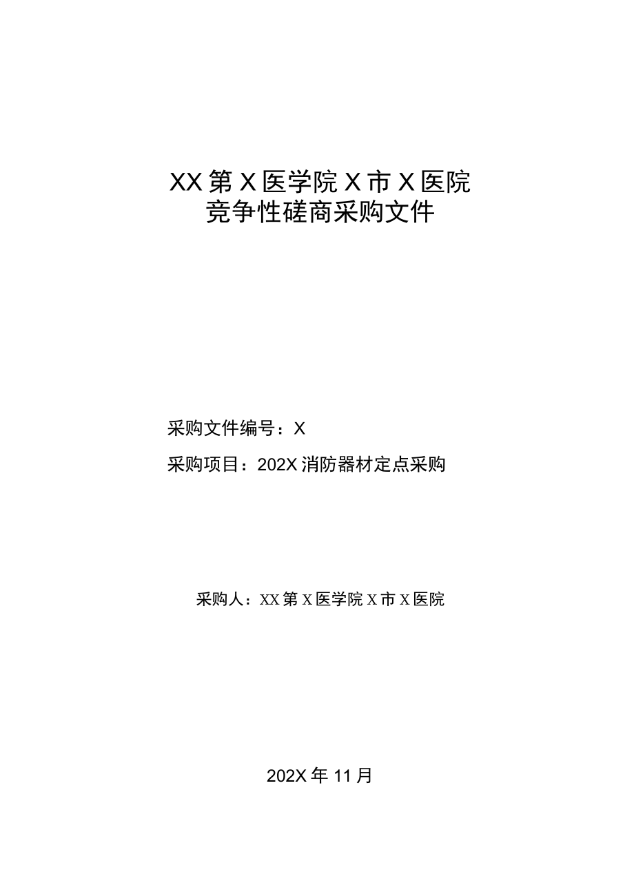 XX第X医学院X市X医院202X消防器材定点采购竞争性磋商采购文件.docx_第1页