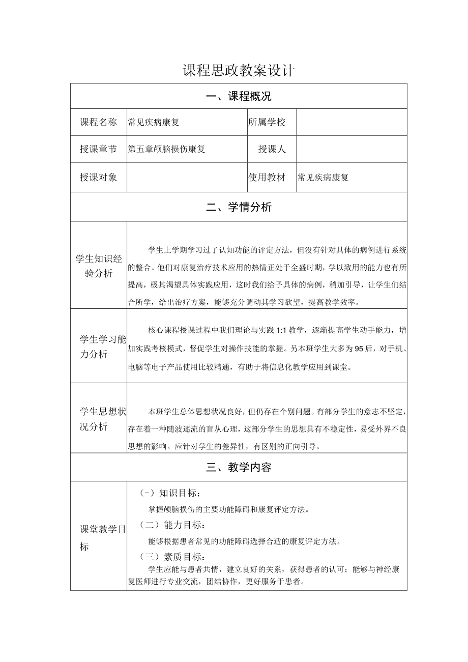 颅脑损伤康复评定 教案教学设计.docx_第1页