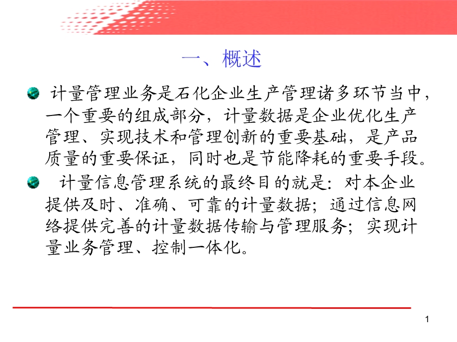 计量管理信息系统.ppt_第1页