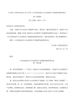 江苏省工业和信息化厅关于印发《江苏省促进中小企业特色产业集群发展管理办法》的通知.docx