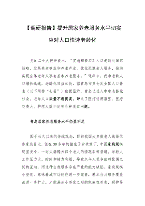 【调研报告】提升居家养老服务水平 切实应对人口快速老龄化.docx