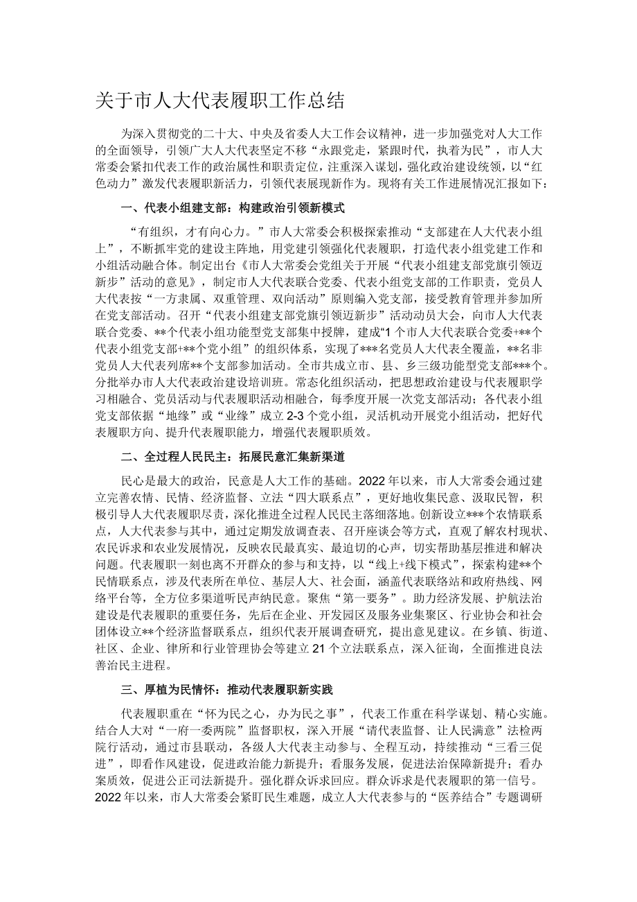 关于市人大代表履职工作总结.docx_第1页