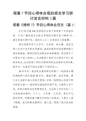 观看7节目心得体会观后感含学习研讨发言材料2篇.docx