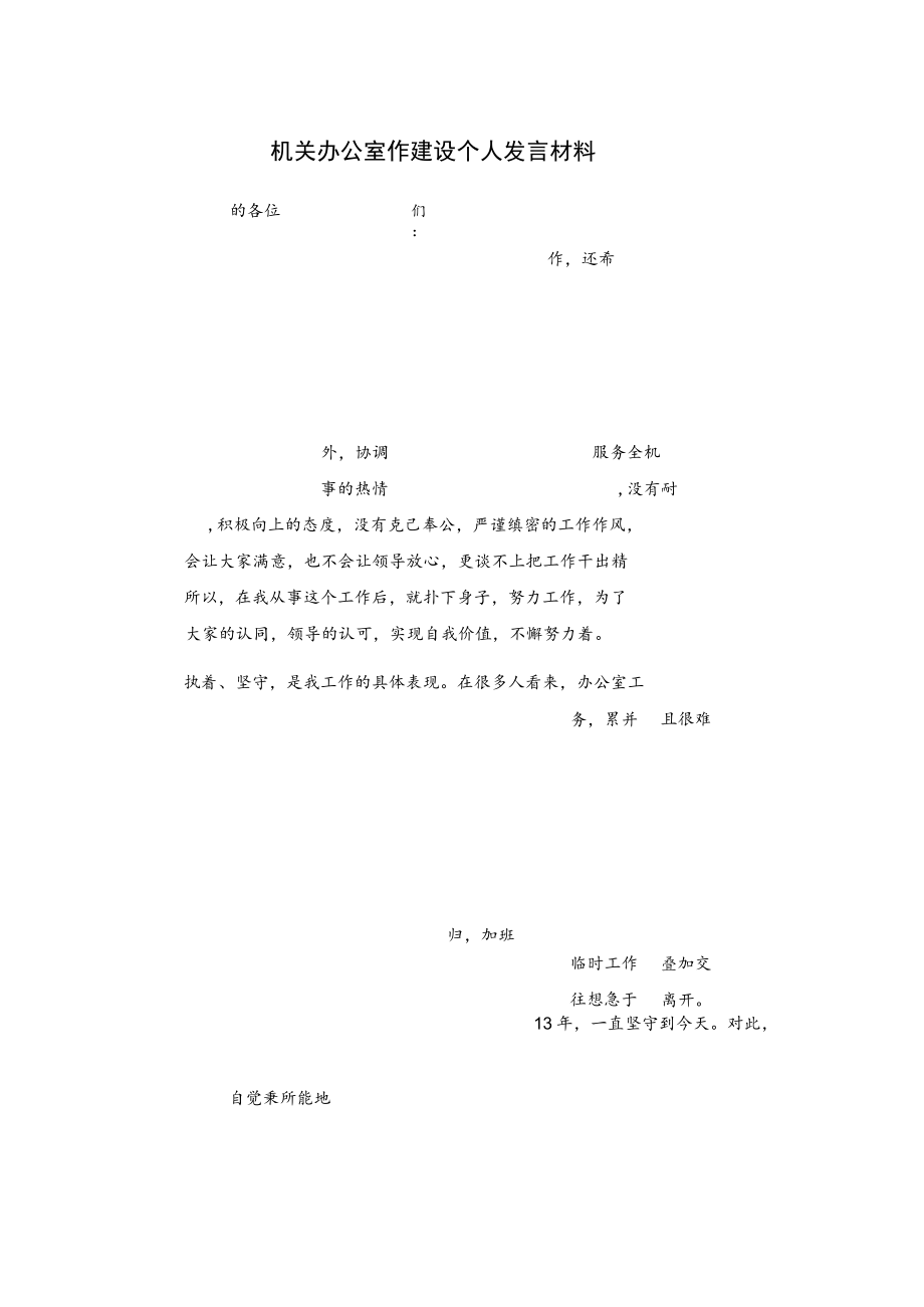 机关办公室作建设个人发言材料.docx_第1页