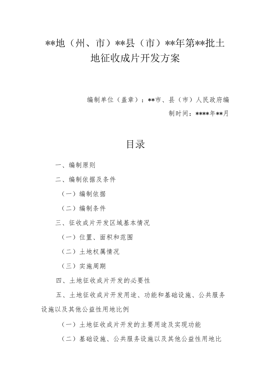 地（州、市）县（市）年第批土地征收成片开发方案示范文本.docx_第1页