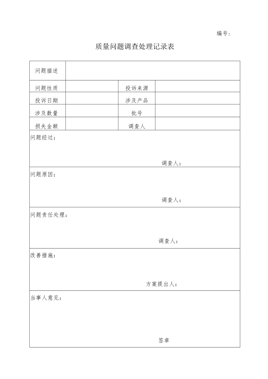 质量问题调查处理记录表.docx_第1页