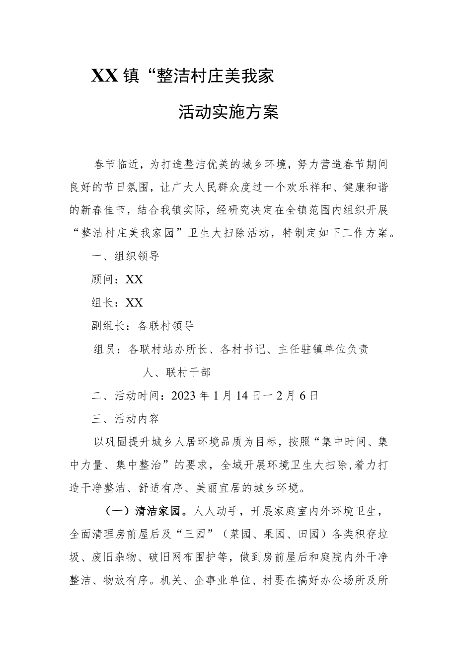 XX镇“整洁村庄 美我家园”大扫除活动实施方案.docx_第1页