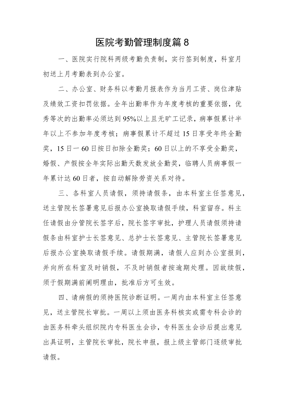 医院考勤管理制度 篇8.docx_第1页