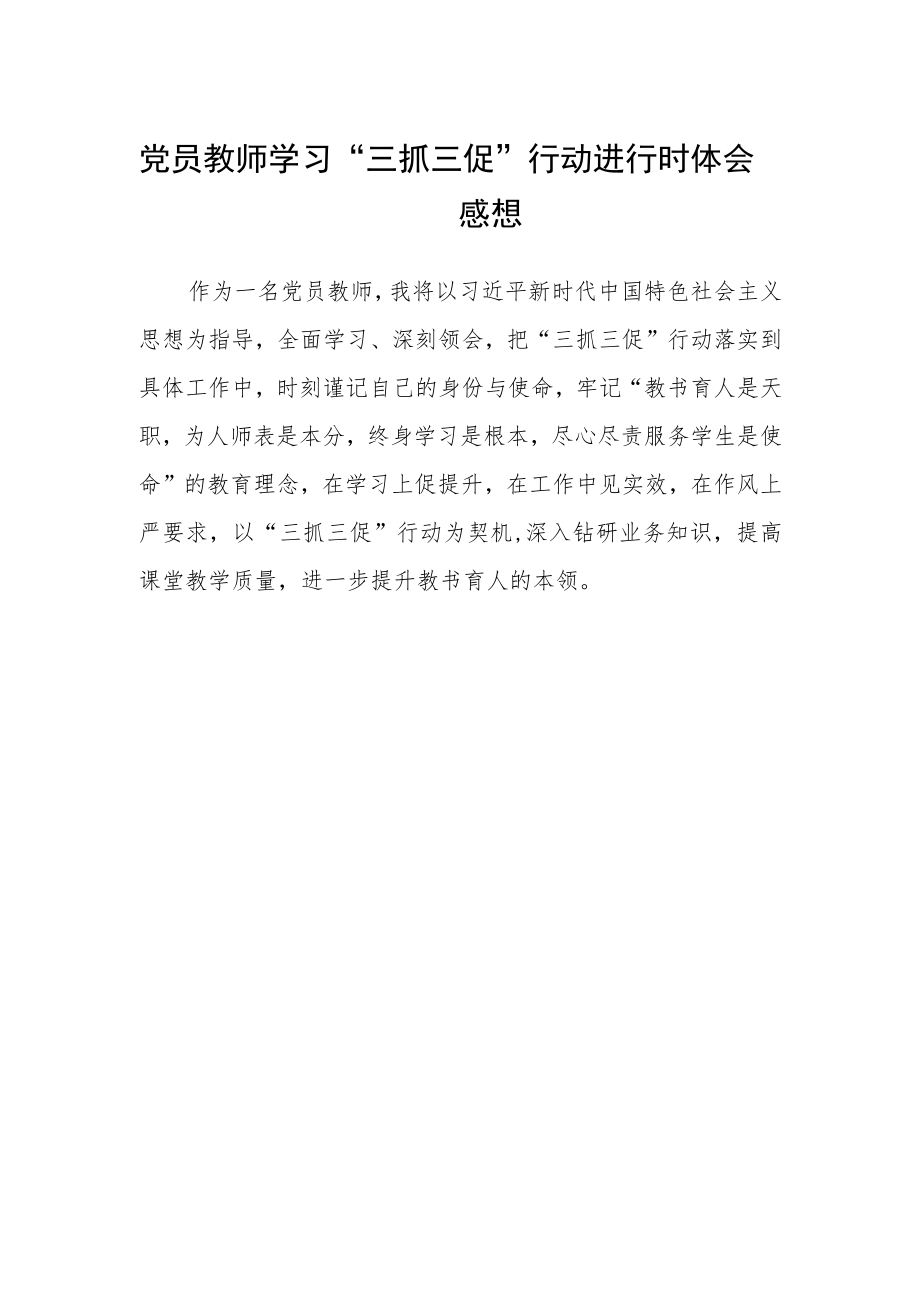 党员教师学习“三抓三促”行动进行时体会感想范文.docx_第1页