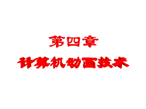 计算机动画概述.ppt