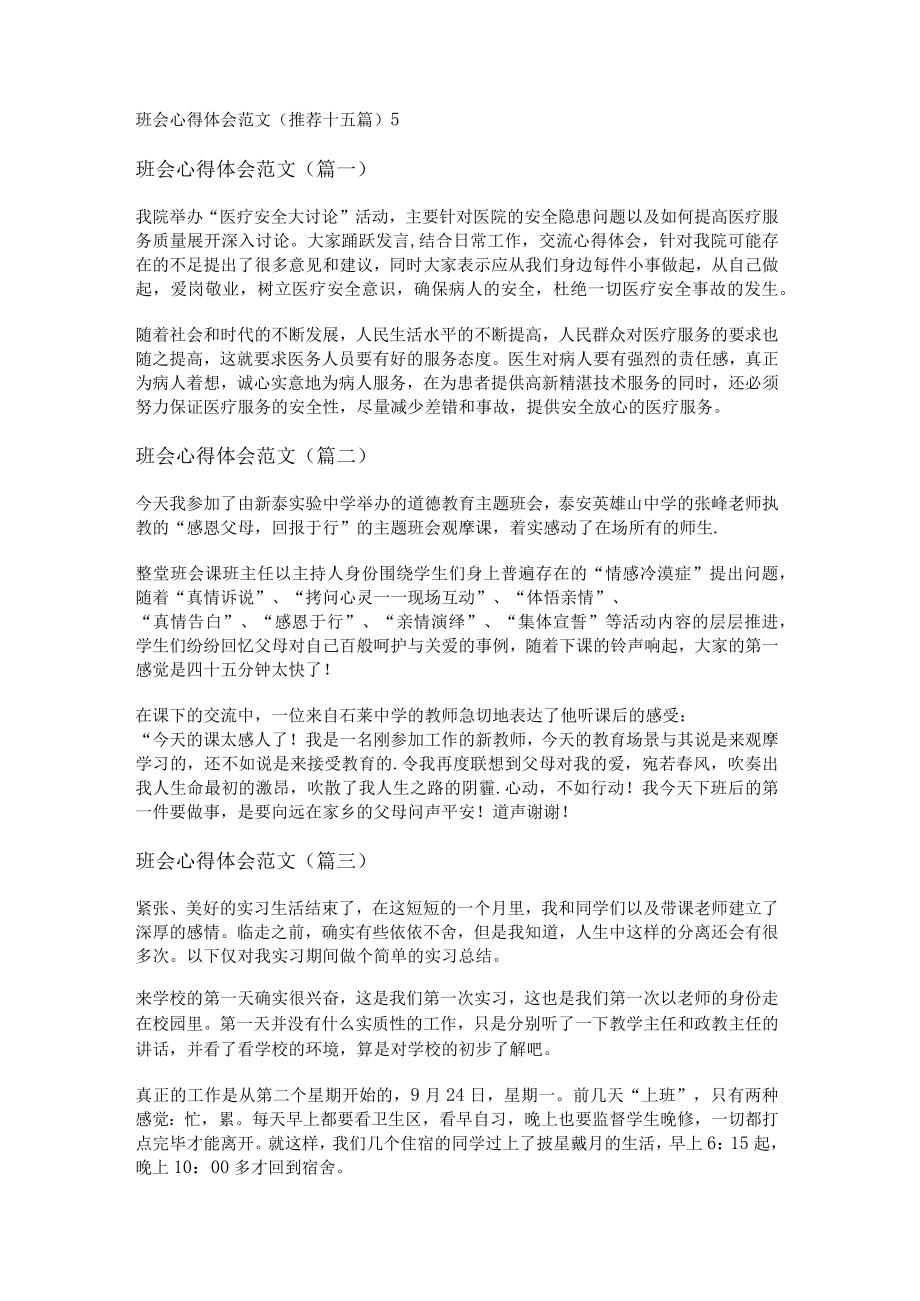 班会心得体会范文(推荐十五篇).docx_第1页