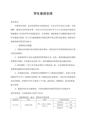 学校学生春游策划方案春游通知安排.docx