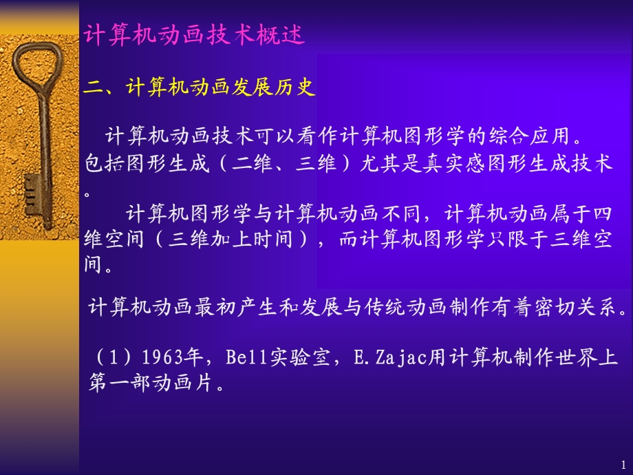 计算机图形学第十二章计算机动画技术.ppt_第1页