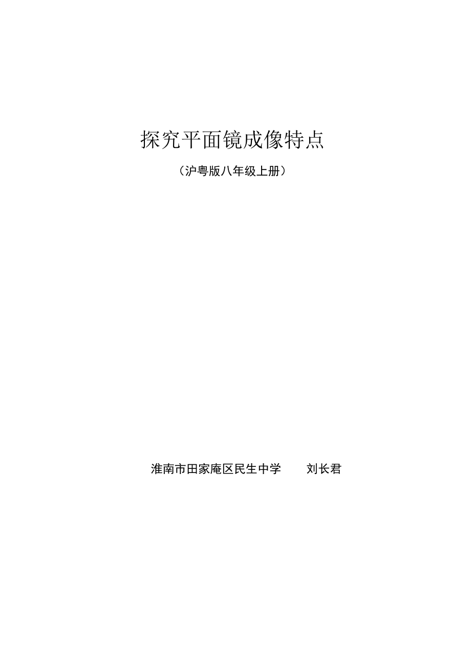 探究平面镜成像说课稿.docx_第1页