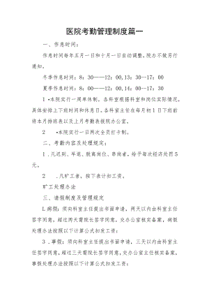 医院考勤管理制度篇一.docx