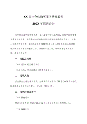 XX县社会化购买服务幼儿教师202X年招聘公告.docx