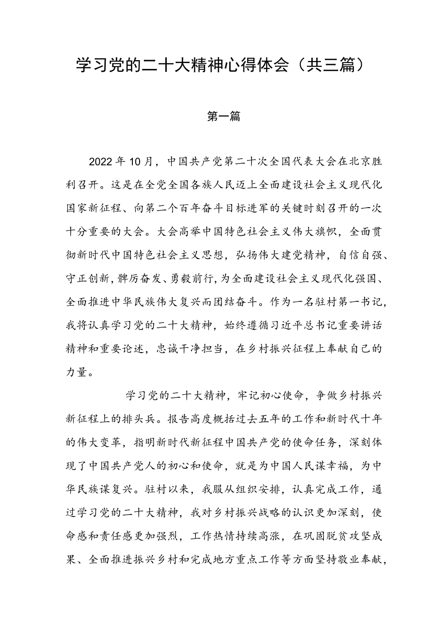 学习党的二十大精神心得体会（共三篇）.docx_第1页