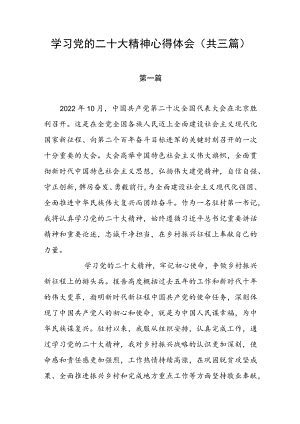 学习党的二十大精神心得体会（共三篇）.docx