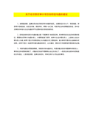 某集团经济责任审计各阶段沟通建议-新增.docx