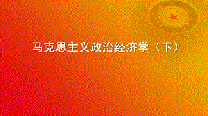 马克思主义政治经济学(下).ppt