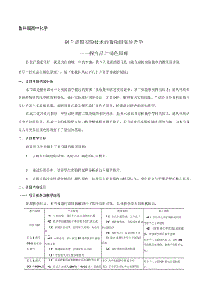 说课文稿：融合虚拟实验技术的微项目实验教学——探究品红褪色原理.docx